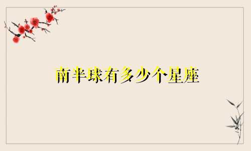 南半球有多少个星座