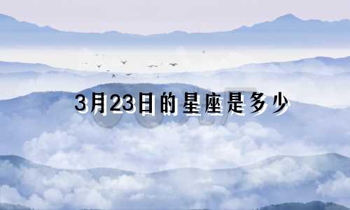 3月23日的星座是多少