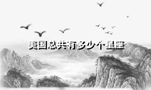 美国总共有多少个星座