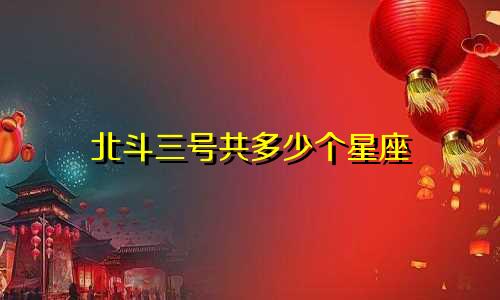 北斗三号共多少个星座