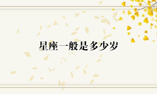 星座一般是多少岁