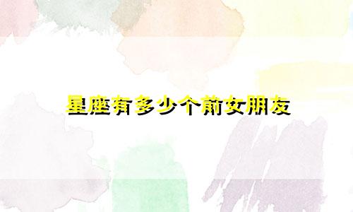星座有多少个前女朋友