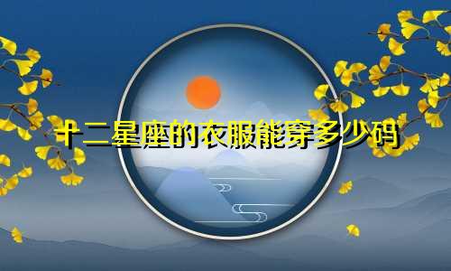 十二星座的衣服能穿多少码