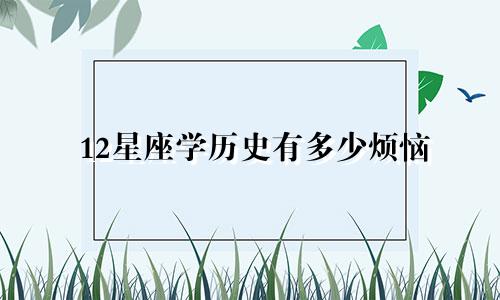 12星座学历史有多少烦恼