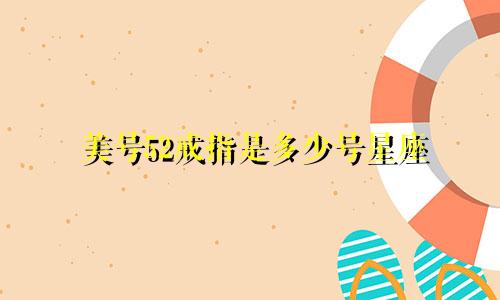 美号52戒指是多少号星座