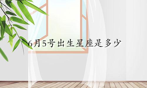 6月5号出生星座是多少