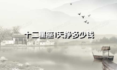 十二星座1天挣多少钱