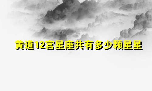 黄道12宫星座共有多少颗星星
