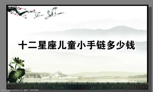 十二星座儿童小手链多少钱