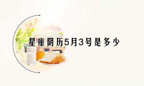 星座阴历5月3号是多少