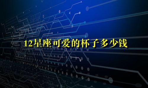 12星座可爱的杯子多少钱