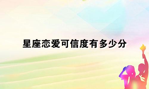 星座恋爱可信度有多少分