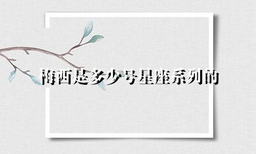 梅西是多少号星座系列的