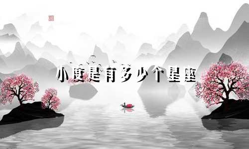 小度是有多少个星座