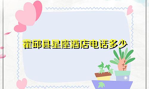 霍邱县星座酒店电话多少