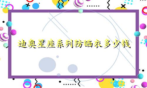 迪奥星座系列防晒衣多少钱