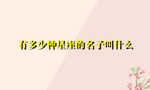 有多少种星座的名子叫什么