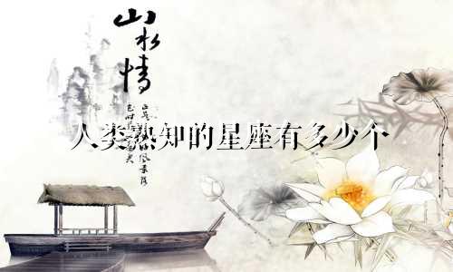 人类熟知的星座有多少个
