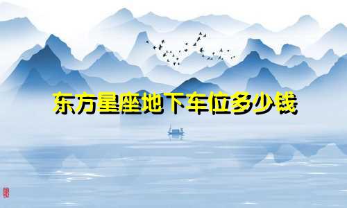 东方星座地下车位多少钱