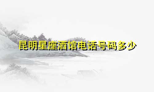 昆明星座酒馆电话号码多少