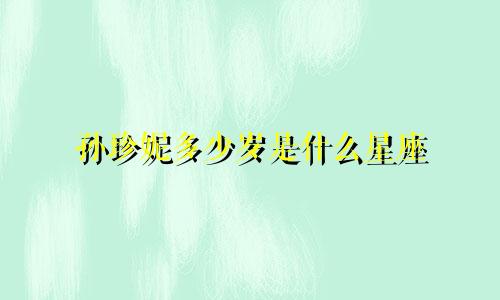 孙珍妮多少岁是什么星座