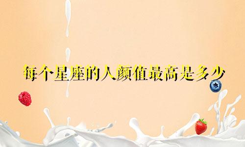 每个星座的人颜值最高是多少