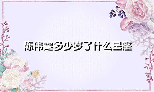 陈伟霆多少岁了什么星座