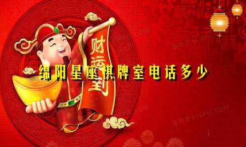 绵阳星座棋牌室电话多少