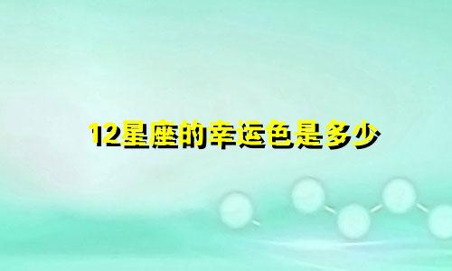 12星座的幸运色是多少