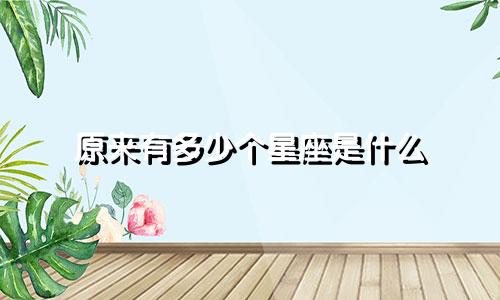 原来有多少个星座是什么
