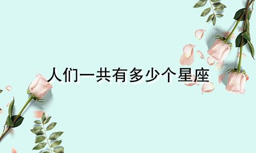人们一共有多少个星座