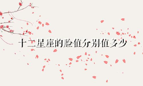十二星座的脸值分别值多少