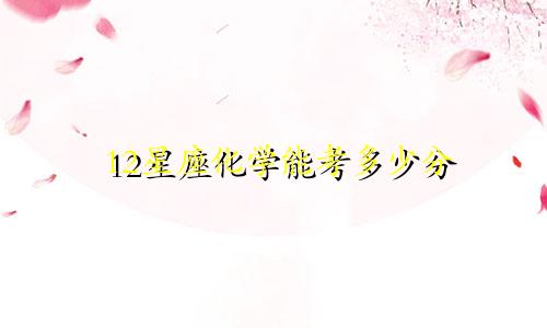 12星座化学能考多少分