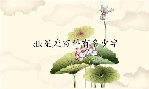 dk星座百科有多少字