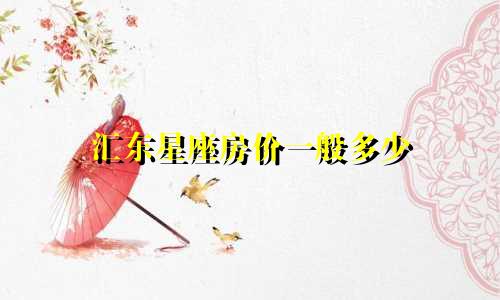 汇东星座房价一般多少