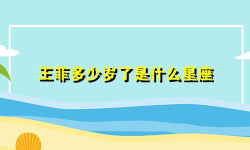 王菲多少岁了是什么星座