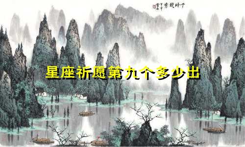 星座祈愿第九个多少出