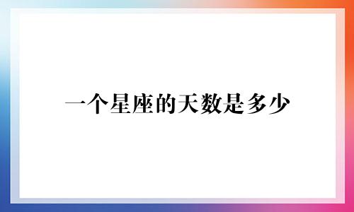 一个星座的天数是多少