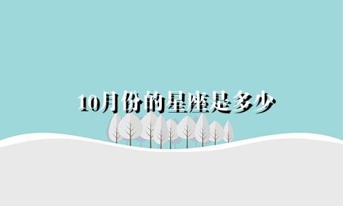 10月份的星座是多少