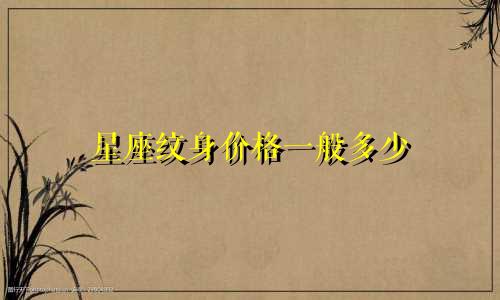 星座纹身价格一般多少
