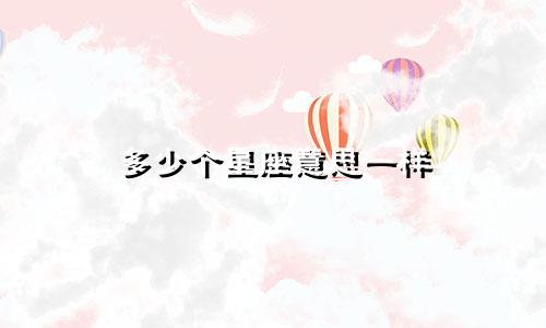 多少个星座意思一样