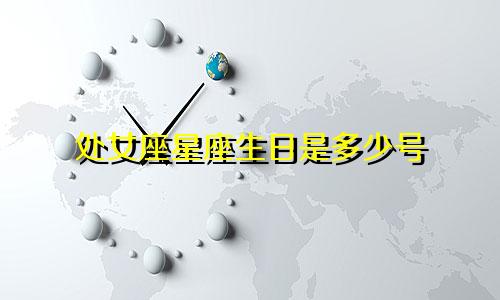 处女座星座生日是多少号