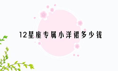 12星座专属小洋裙多少钱