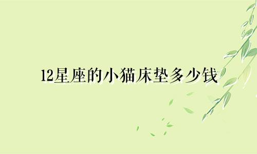 12星座的小猫床垫多少钱