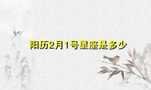 阳历2月1号星座是多少