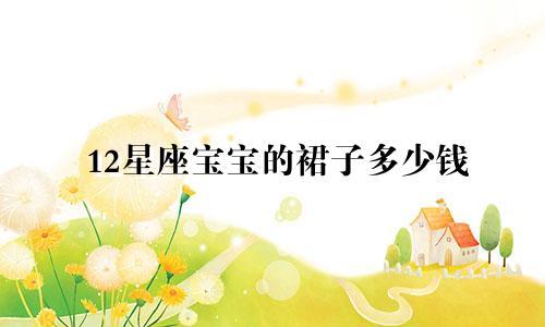 12星座宝宝的裙子多少钱