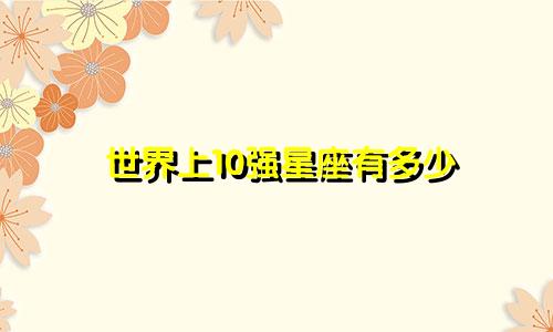 世界上10强星座有多少