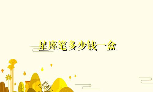 星座笔多少钱一盒