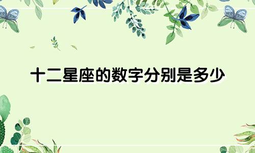 十二星座的数字分别是多少