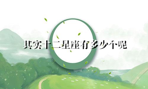 其实十二星座有多少个呢